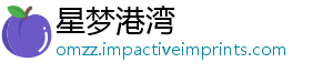星梦港湾